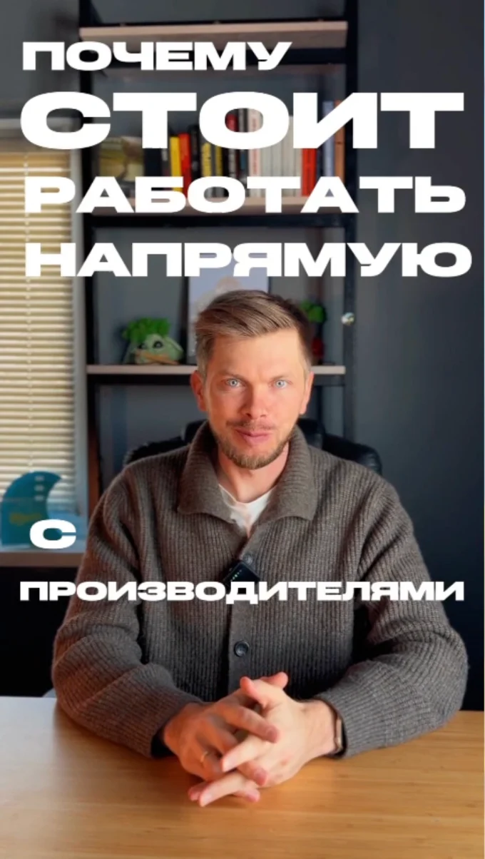 Олег Гришин рассказывает, почему выгоднее работать напрямую с производителем
